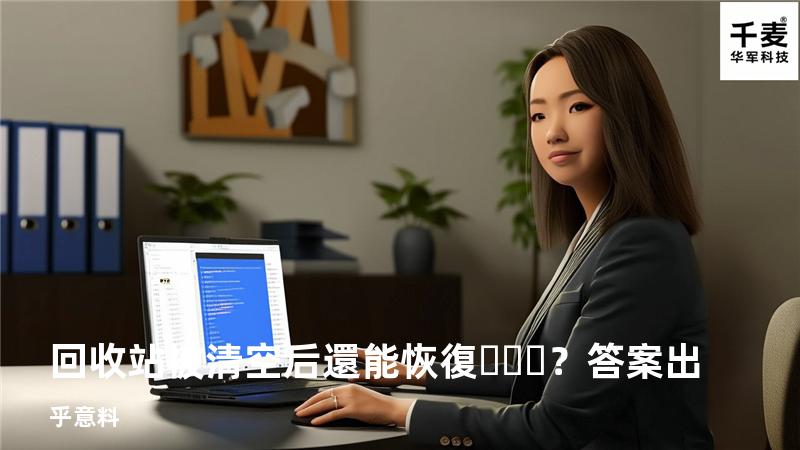 回收站被清空后還能恢復？答案出乎意料